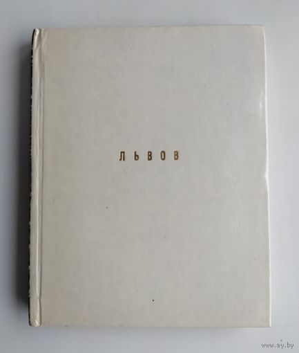 Островский Г. Львов. Серия: Архитектурно-художественные памятники городов СССР.