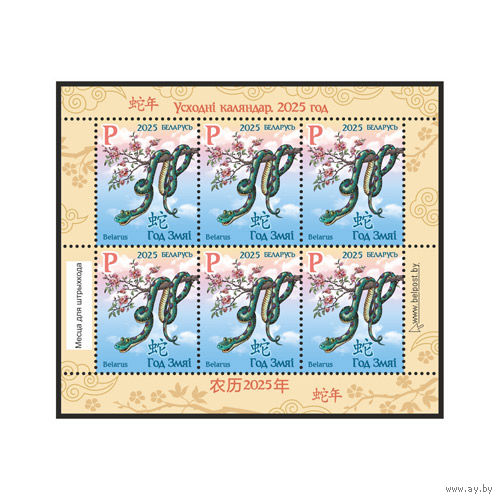 2025г Беларусь MNH Малый лист "Восточный календарь. Год Змеи. 2025"