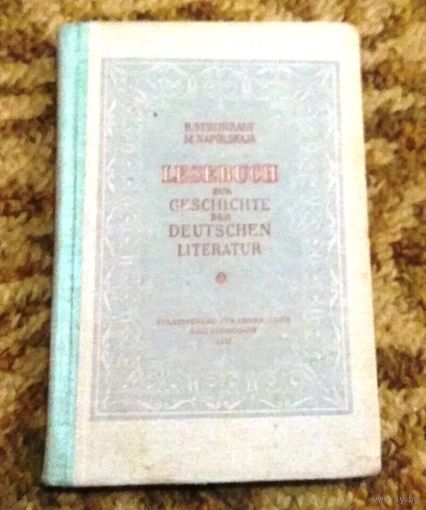 Раритет 1947 год: " Lesebuch zur Geschichte der deutschen Literatur" (Хрестоматия по немецкой литературе), Р.Л.Берлинраут, М.А.Напольская.