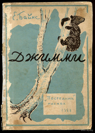 Е. Байнс. Джимми. История черного медвежонка. 1928 (Д)