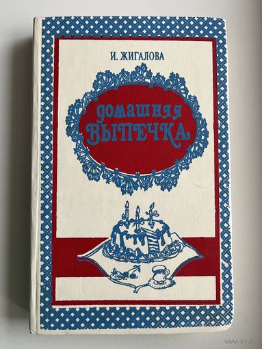 И. Жигалова Домашняя выпечка