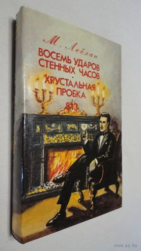Морис Леблан. "Восемь ударов стенных часов". "Хрустальная пробка". "813"