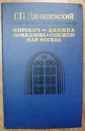 Данилевский Г.П. МИРОВИЧ.  КНЯЖНА ТАРАКАНОВА.  СОЖЖЕННАЯ МОСКВА.  МНОГО КНИГ ЗА СЧИТАННЫЕ КОПЕЙКИ!!!