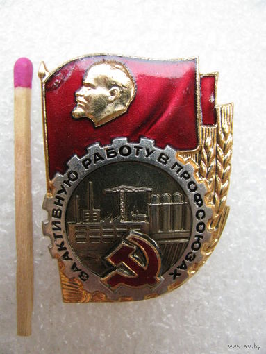 Знак. За активную работу в профсоюзах. тяжёлый, номерной. No27840. ЛМД