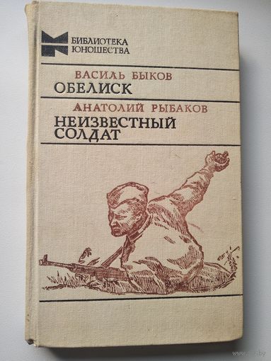 Обелиск. Неизвестный солдат // Серия: Библиотека юношества