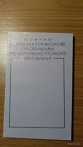 Сигал И. Математические проблемы релятивистской физики 1968 мягкая обложка