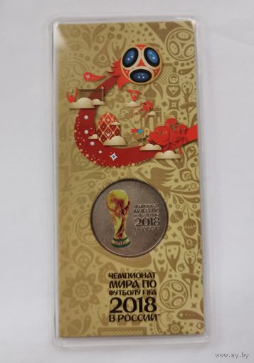 25 рублей 2018 г. Чемпионат мира по футболу. Цветная. Блистере. С рубля.