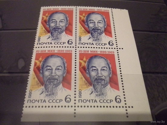 СССР 1980 кварт хошимин будет с верхним полем.