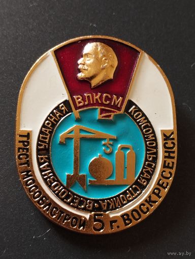 Всесоюзная ударная комсомольская стройка, Воскресенск, Трест 5 Мособлстрой.