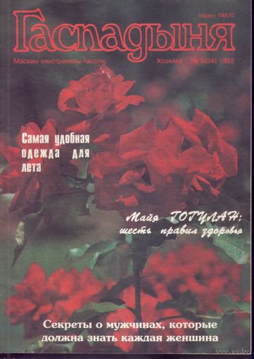 Гаспадыня 6-1995
