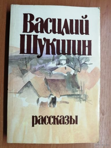 Василий Шукшин "Рассказы"