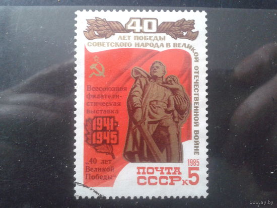1985 Фил. выставка 40 лет Победы Надпечатка