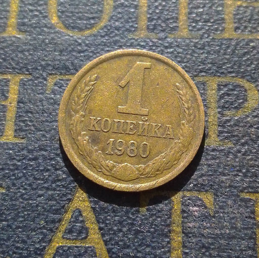 1 копейка 1980 СССР #36