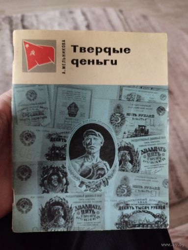 Книжечка твердые деньги