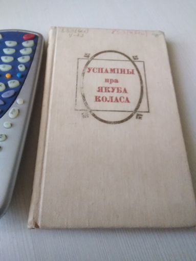 Успамiны пра Якуба Коласа/24