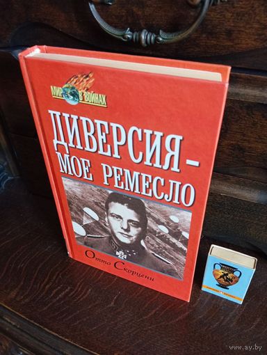 Отто Скорцени ДИВЕРСИЯ - МОЁ РЕМЕСЛО