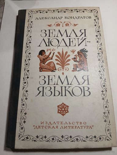Александр Кондратов Земля людей-земля языков 1974г.