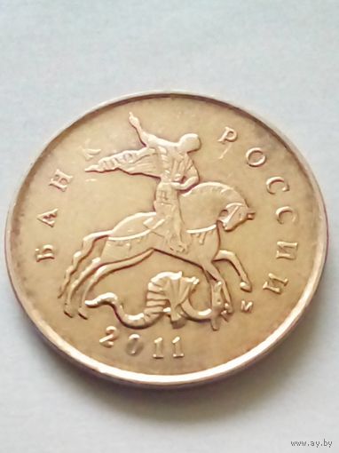 Россия 10 копеек 2011 г.М
