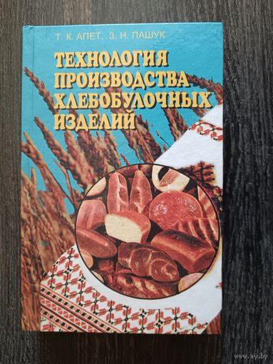 Редкая книга Технология производства хлебобулочных изделий (3465)