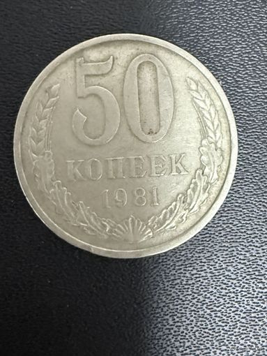 50 копеек 1981 года. Хорошее состояние. С 1 рубля