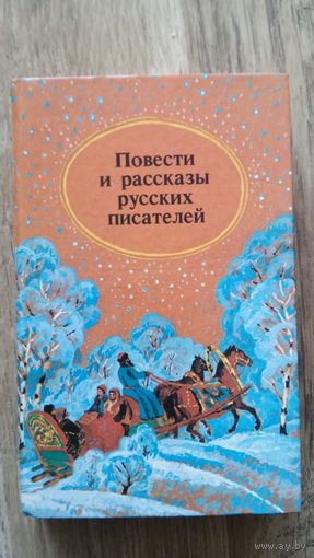 Повести и рассказы русских писателей.