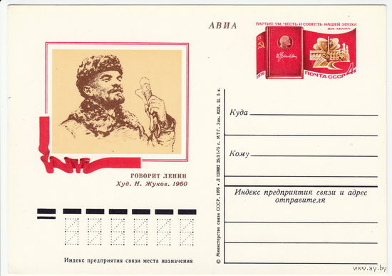 СССР 1976 ПК с ОМ 106-я годовщина со дня рождения В. И. Ленина. XXV съезд КПСС