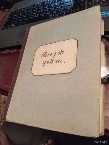 - Общая тетрадь студентки КФТ 320 стр 1951-1952 гг