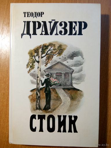 Стоик