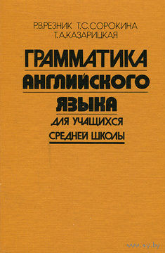 Грамматика английского языка для учащихся средней школы.