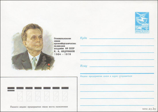 Художественный маркированный конверт СССР N 85-568 (29.11.1985) Основоположник химии кремнийорганических полимеров академик АН СССР K. A. Андрианов 1904-1978