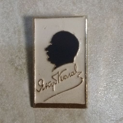 Значок. Персоналии. Писатель. Якуб Колас.