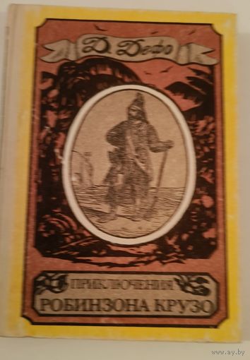 Приключения Робинзона Крузо.Камея .1992 г