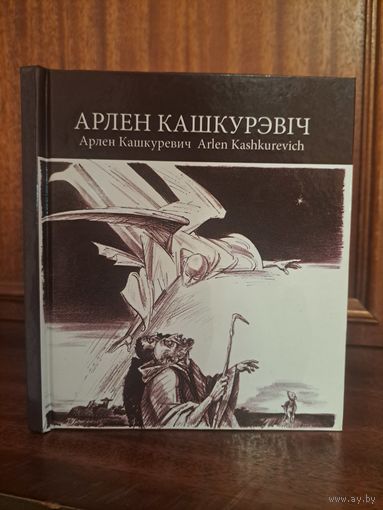 Арлен Кашкурэвіч. Славутыя мастакі з Беларусі