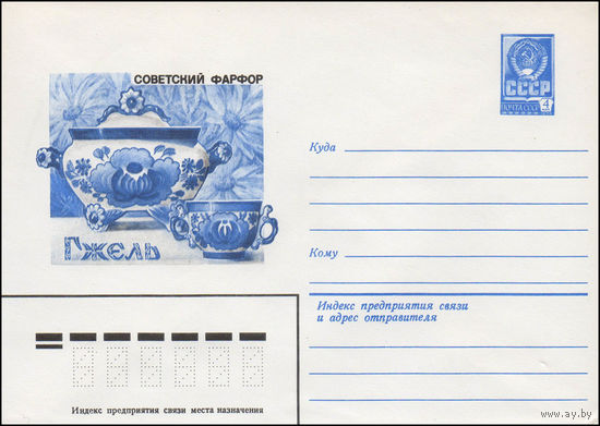 Художественный маркированный конверт СССР N 80-495 (12.08.1980) Советский фарфор  Гжель [Пельменница с чашкой]