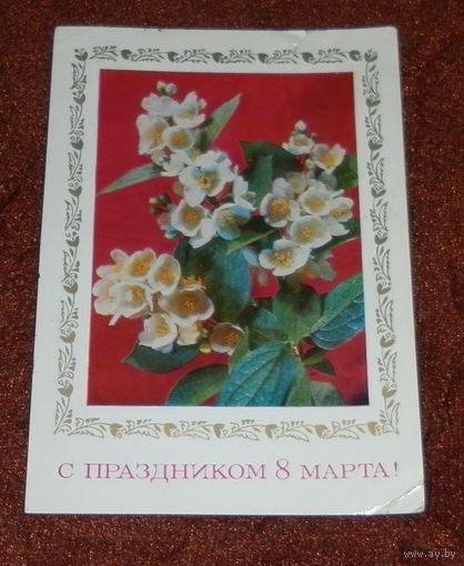 "С 8 марта!" 1975г. подписанная