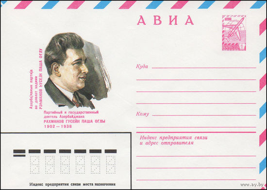 Художественный маркированный конверт СССР N 82-172 (02.04.1982) АВИА  Партийный и государственный деятель Азербайджана Рахманов Гусейн Паша Оглы 1902-1938