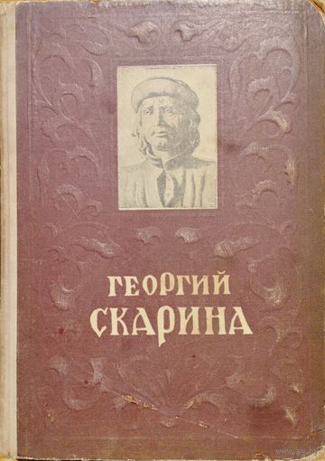 Микола Садкович "Георгий Скарина" 1951