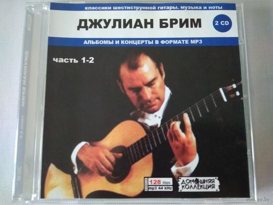 (2cd)  Джулиан Брим