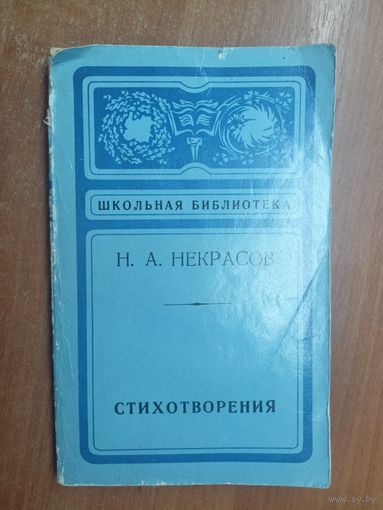 Николай Некрасов "Стихотворения" из серии "Школьная библиотека"