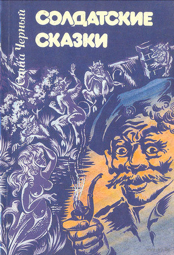 Саша Черный. Солдатские сказки.