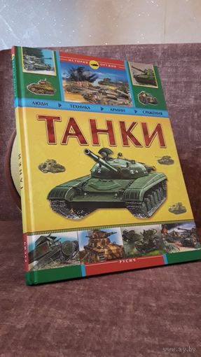 Танки (серия История оружия)