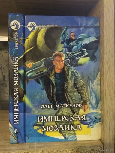 Маркелов О. "Имперская мозаика" Серия "Фантастичераский боевик"