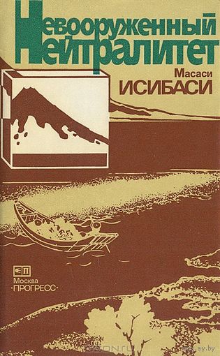 Масаси Исибаси. Невооруженный нейтралитет