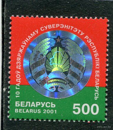 Беларусь 2001. 10 лет государственному суверенитету Республики Беларусь