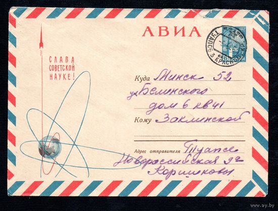 Художественный маркированный конверт СССР прошедший почту N 3965 (30.09.1965) АВИА  Слава советской науке!