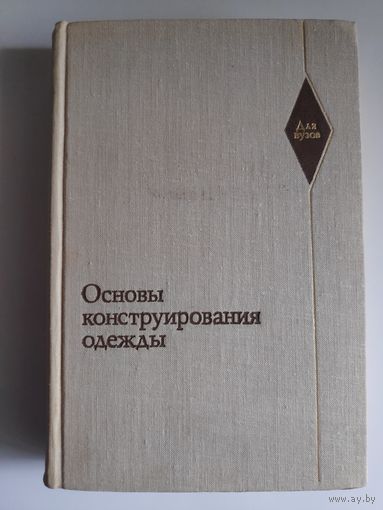 Основы конструирования одежды.