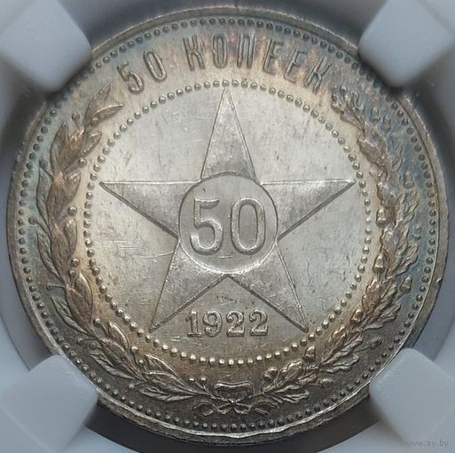 50 копеек 1922 ПЛ MS-62 Красивейшая патина!!!