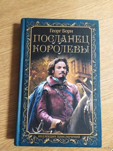 Г.Борн."Посланец королевы",кн.1\019