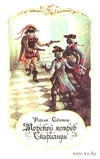 Рафаэль Сабатини. Морской ястреб. Скарамуш