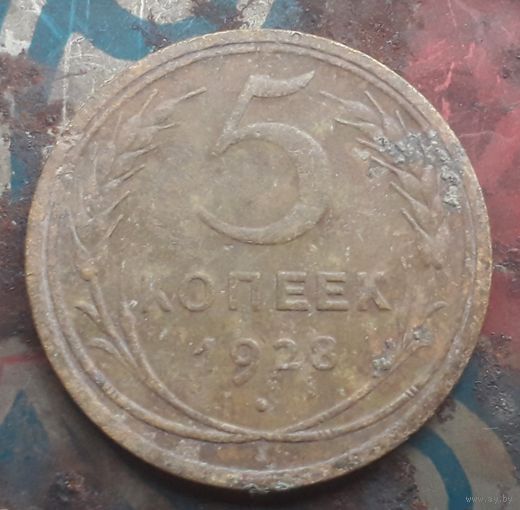 5 копеек 1928 года #2
